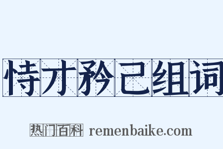 恃才矜己组词是什么意思的图片